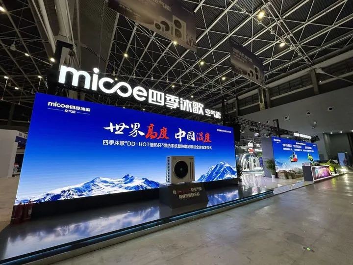 星歐平台官網：“世界高度 中國溫度” 四季沐歌硬核實力閃耀中國熱泵展