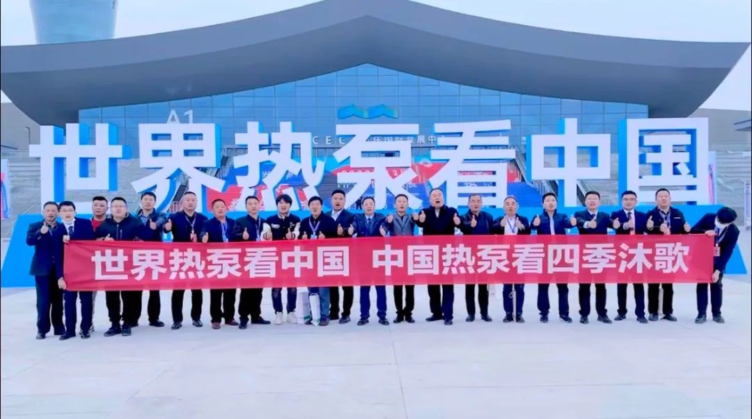 星歐平台官網：“世界高度 中國溫度” 四季沐歌硬核實力閃耀中國熱泵展
