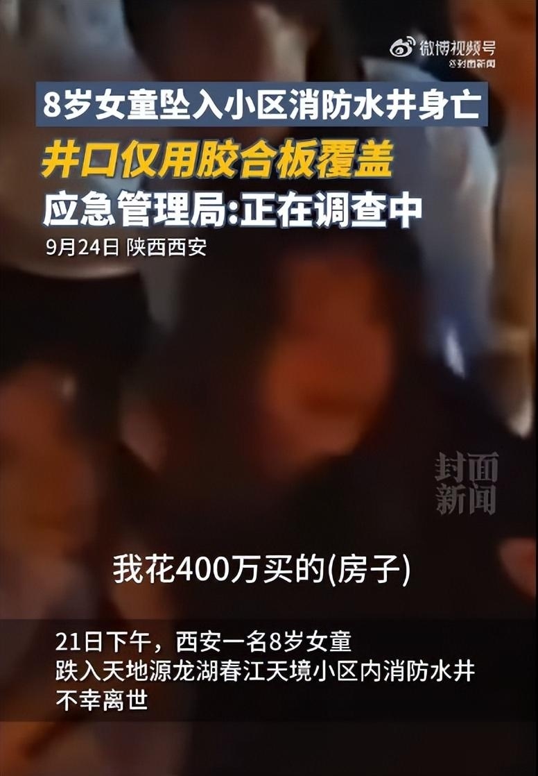 星歐平台注冊：8嵗女童在小區墜井身亡，父親堅稱不接受調解，母親：400萬買的房子，爲什麽不蓋井蓋？
